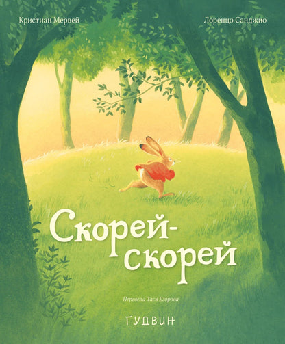 Скорей-скорей