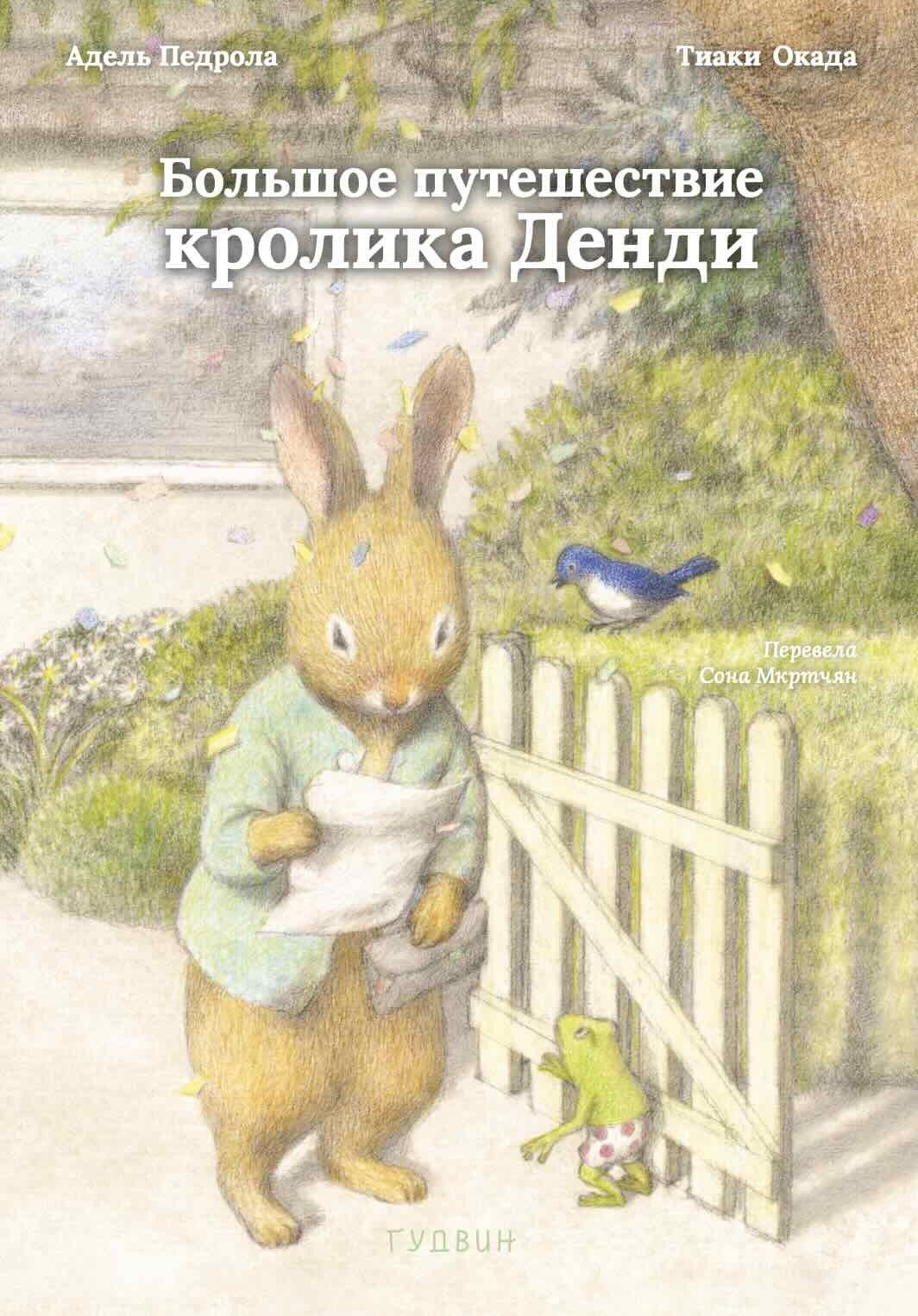 Адель Педрола: Большое путешествие кролика Денди