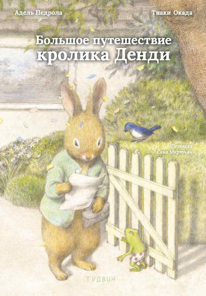 Адель Педрола: Большое путешествие кролика Денди
