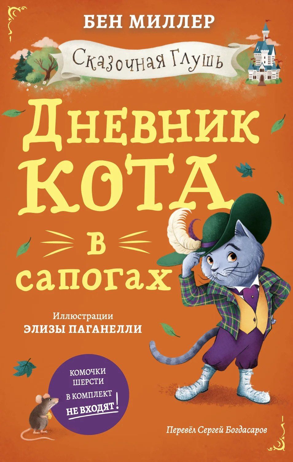 Бен Миллер: Дневник кота в сапогах