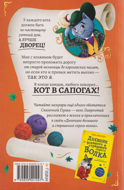 Бен Миллер: Дневник кота в сапогах