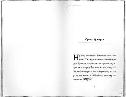 Бен Миллер: Дневник кота в сапогах