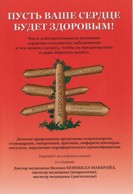 Наташа Кэмпбелл-МакБрайд: Пусть ваше сердце будет здоровым!