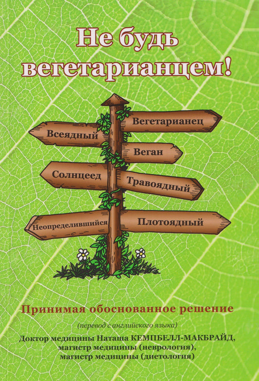 Наташа Кэмпбелл-МакБрайд: Не будь вегетарианцем!