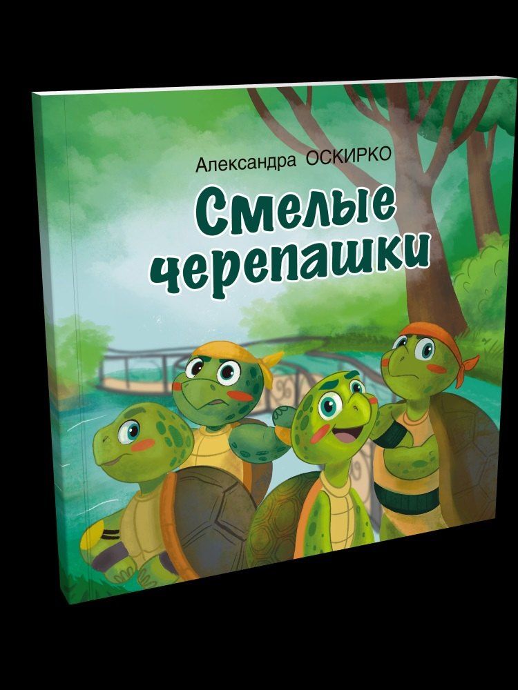 Смелые черепашки