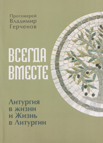Протоиерей Герченов: Всегда Вместе. Литургия в жизни и Жизнь в Литургии