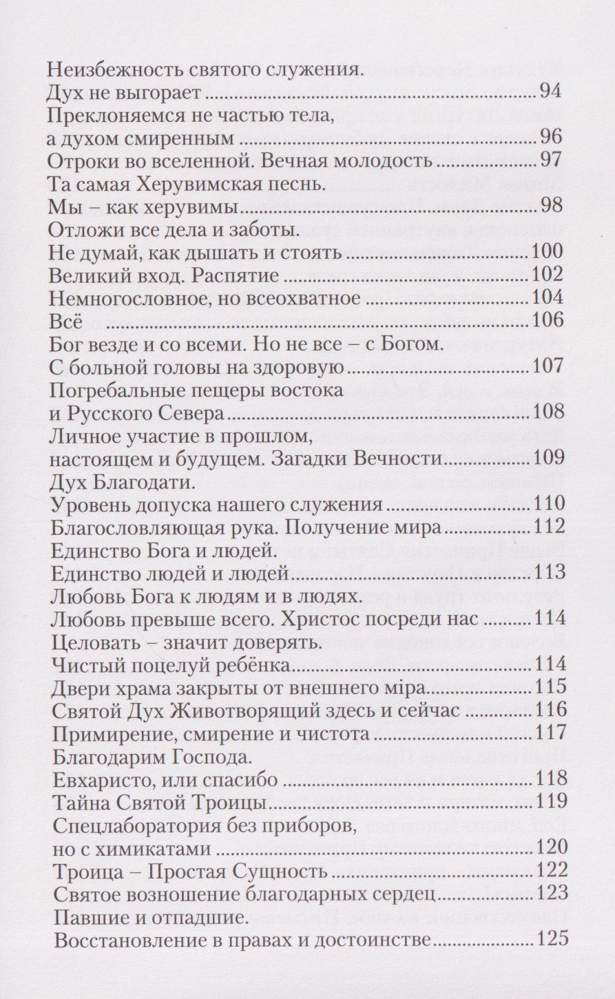 Протоиерей Герченов: Всегда Вместе. Литургия в жизни и Жизнь в Литургии
