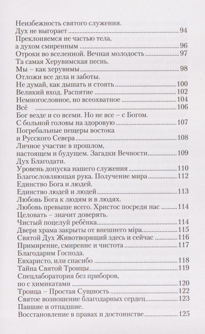 Протоиерей Герченов: Всегда Вместе. Литургия в жизни и Жизнь в Литургии