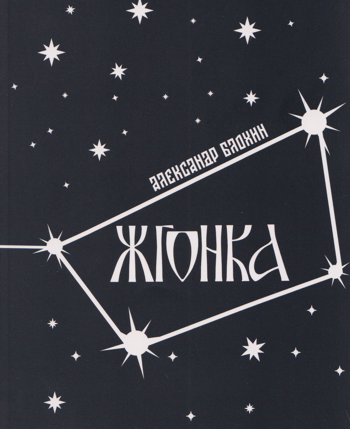 Александр Блохин: Жгонка