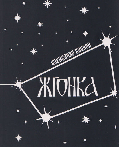 Александр Блохин: Жгонка