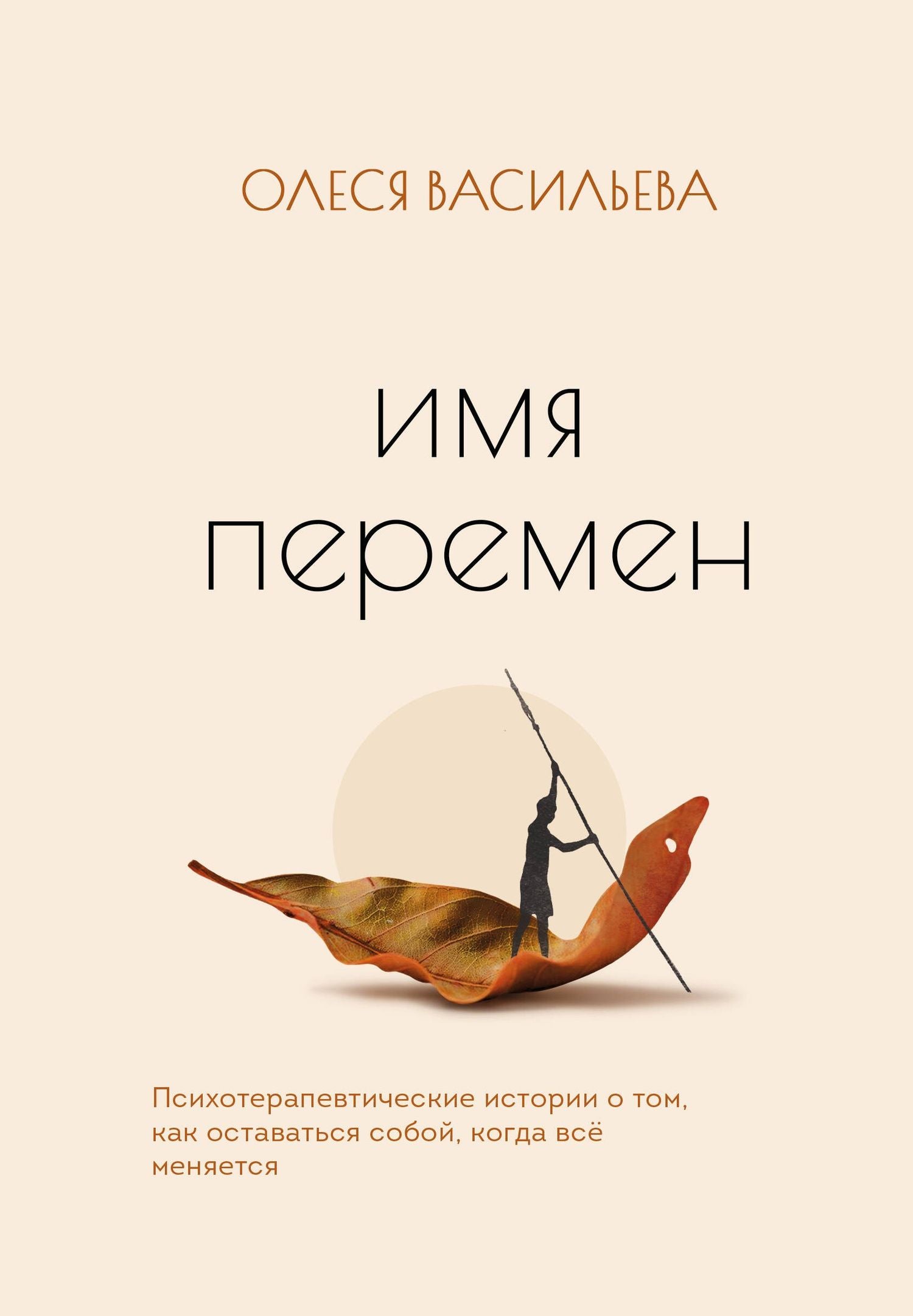 Олеся Васильева: Имя перемен. Психотерапевтические истории о том, как оставаться собой, когда все меняется