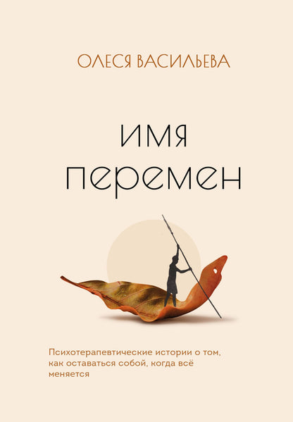 Олеся Васильева: Имя перемен. Психотерапевтические истории о том, как оставаться собой, когда все меняется