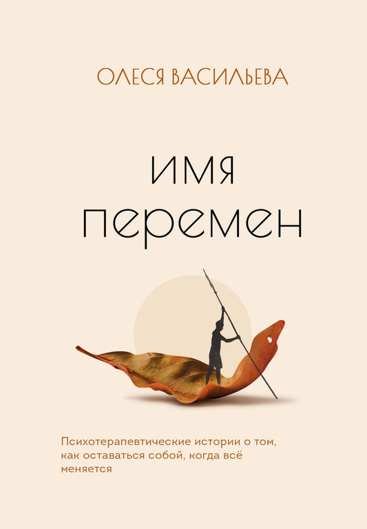 Олеся Васильева: Имя перемен. Психотерапевтические истории о том, как оставаться собой, когда все меняется
