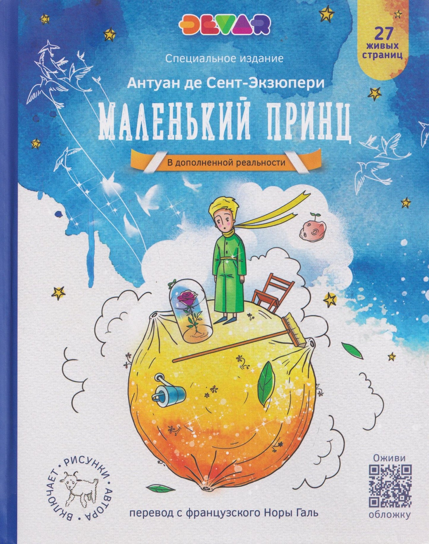 Антуан Сент-Экзюпери: Маленький Принц (в дополненной реальности)