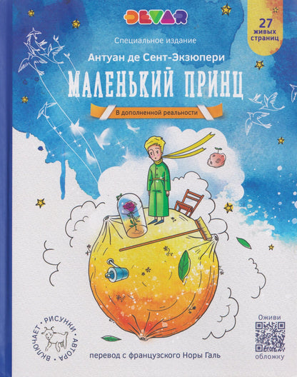 Антуан Сент-Экзюпери: Маленький Принц (в дополненной реальности)