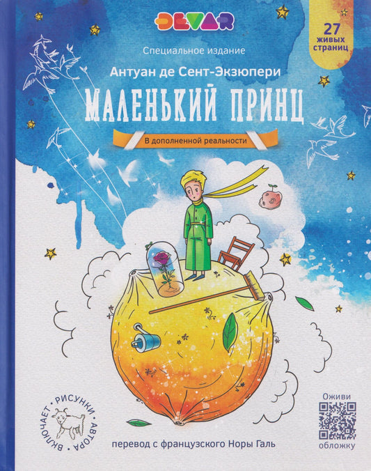 Антуан Сент-Экзюпери: Маленький Принц (в дополненной реальности)