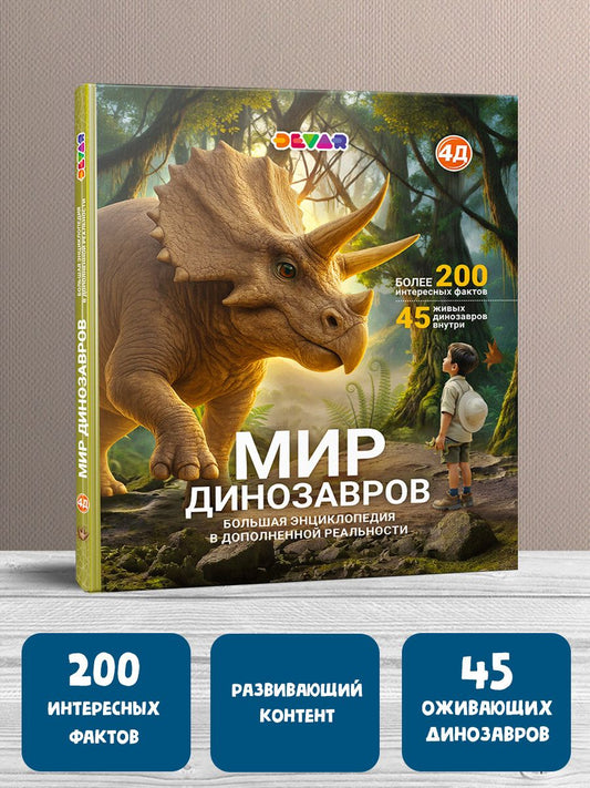 Мир динозавров. Большая энциклопедия в дополненной реальности