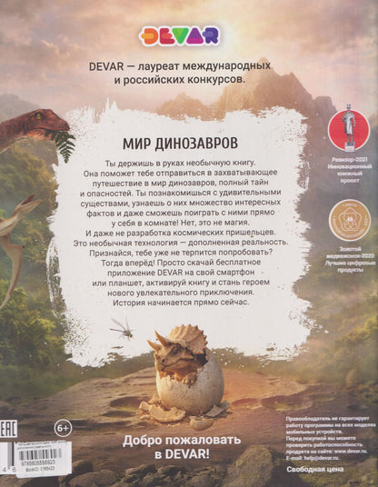Мир динозавров. Большая энциклопедия в дополненной реальности