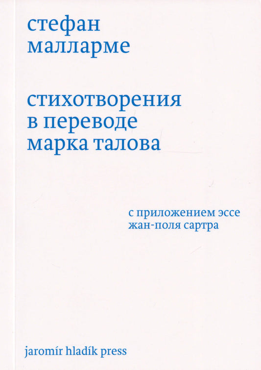 Стефан Малларме: Стихотворения в переводе Марка Талова. С приложением эссе Жан-Поля Сартра в переводе Алексея Шестакова