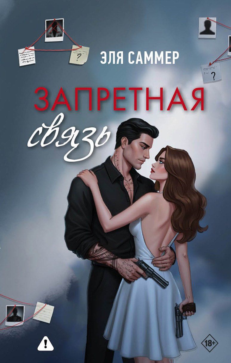 Эля Саммер: Запретная связь