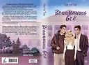 Настя Тин: Вспомнить всё