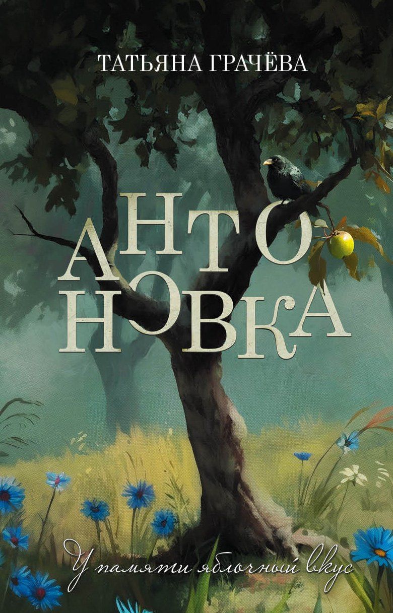Татьяна Грачева: Антоновка
