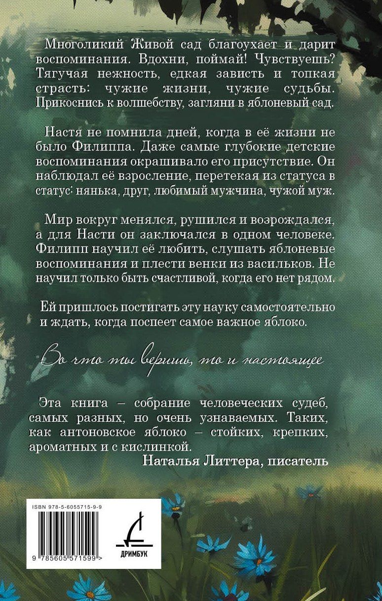 Татьяна Грачева: Антоновка