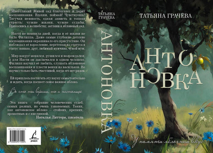 Татьяна Грачева: Антоновка