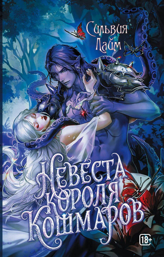 Сильвия Лайм: Невеста короля кошмаров