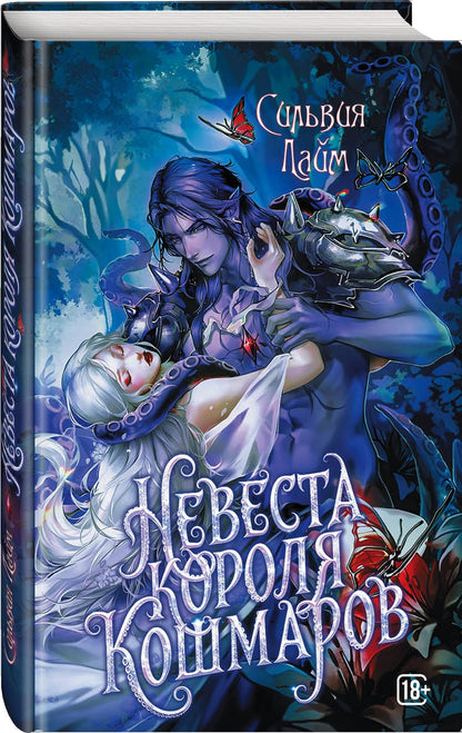 Сильвия Лайм: Невеста короля кошмаров