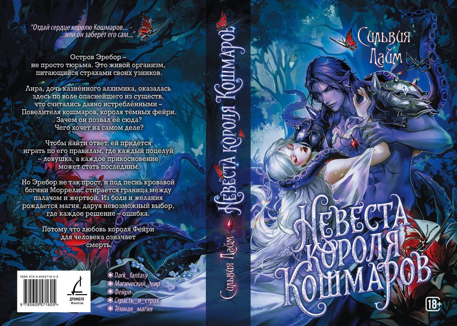 Сильвия Лайм: Невеста короля кошмаров