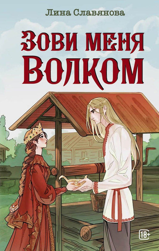 Лина Славянова: Зови меня Волком
