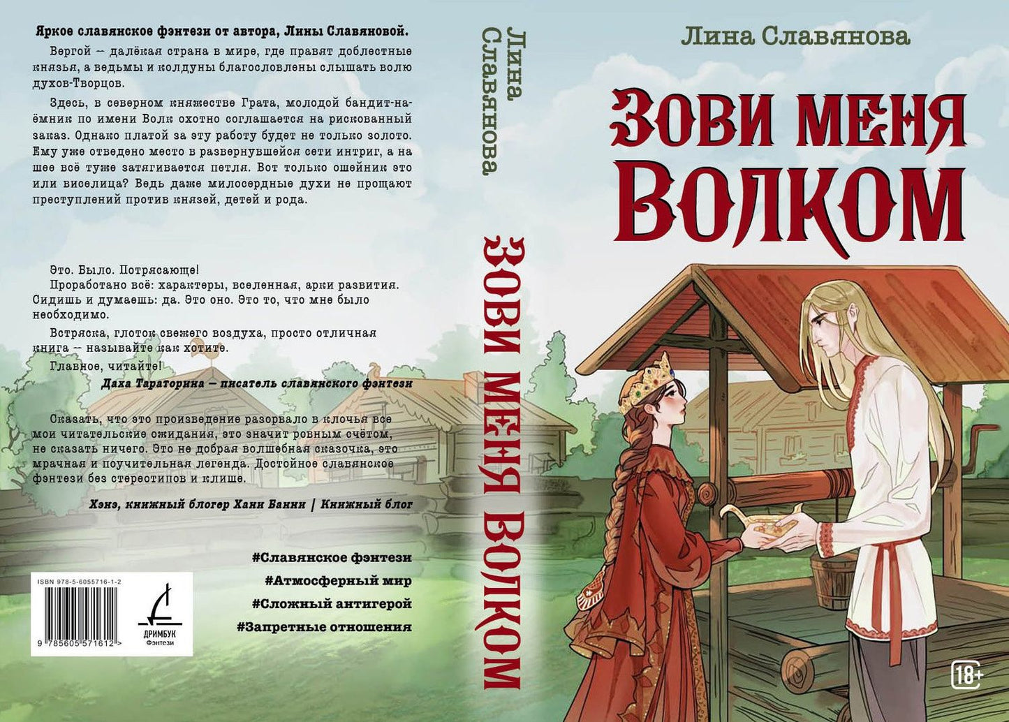 Лина Славянова: Зови меня Волком