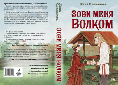 Лина Славянова: Зови меня Волком