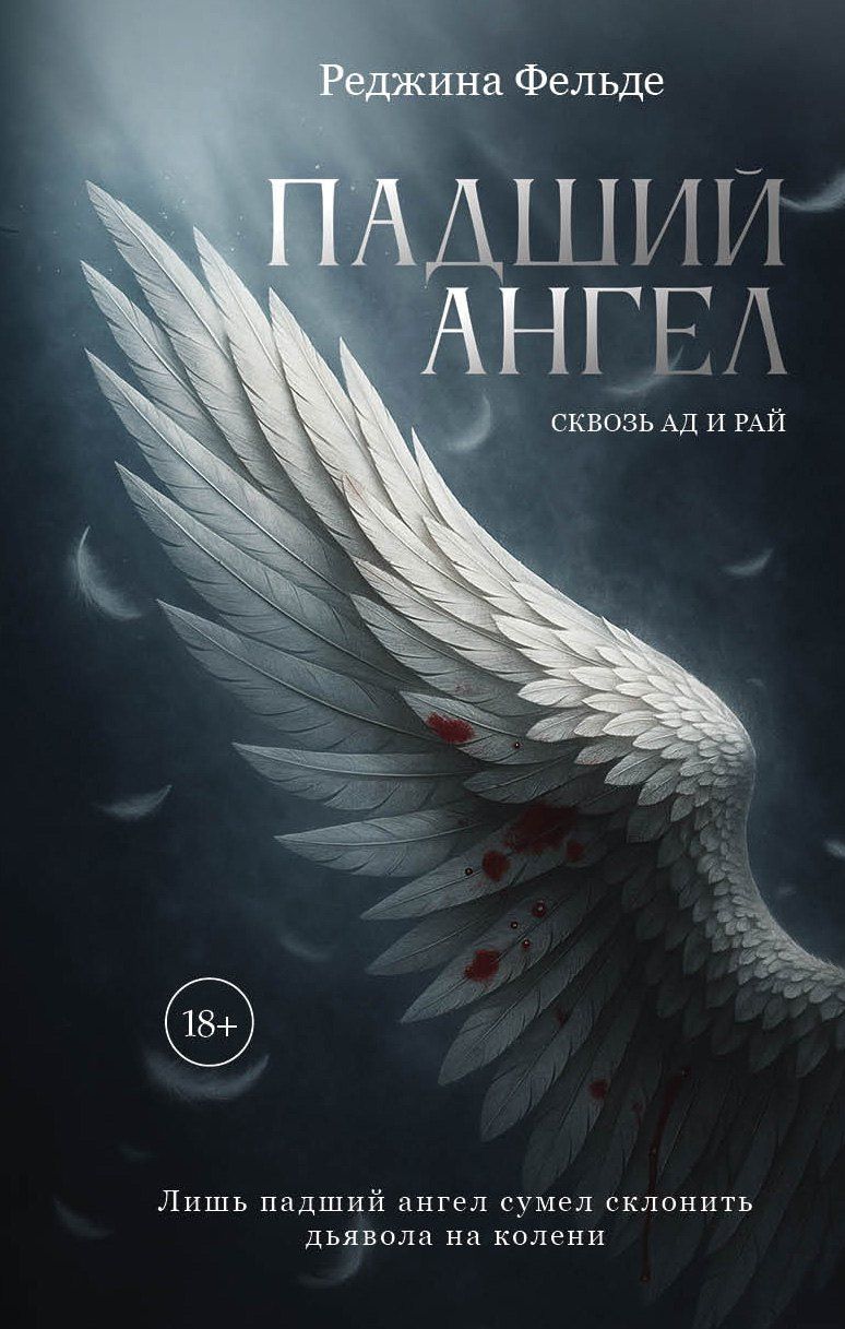 Реджина Фельде: Падший ангел. Сквозь ад и рай