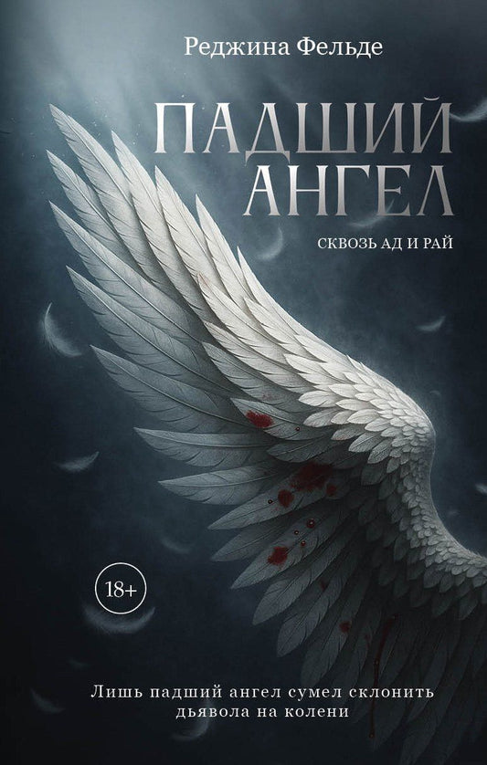Реджина Фельде: Падший ангел. Сквозь ад и рай