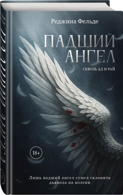 Реджина Фельде: Падший ангел. Сквозь ад и рай