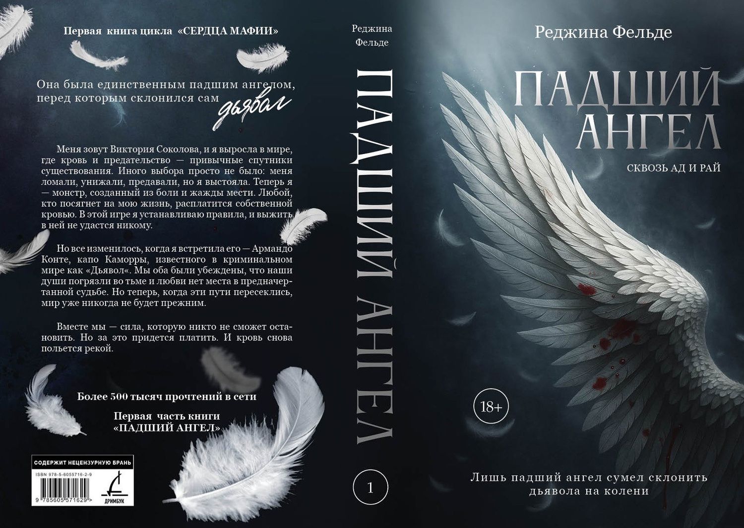 Реджина Фельде: Падший ангел. Сквозь ад и рай