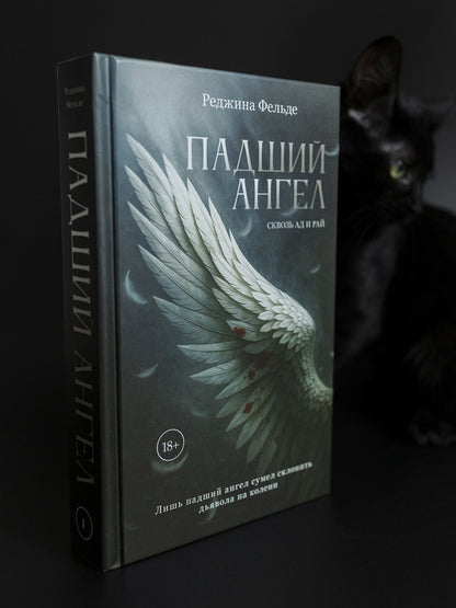 Реджина Фельде: Падший ангел. Сквозь ад и рай