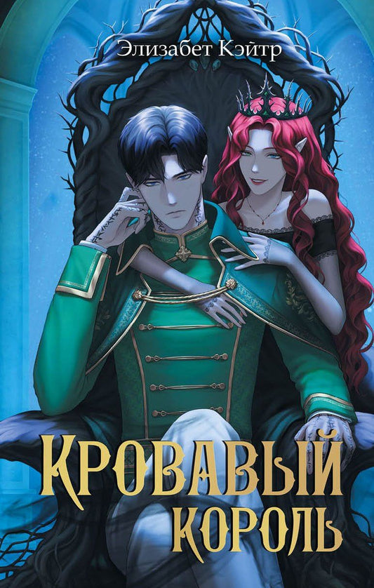 Элизабет Кэйтр: Кровавый король