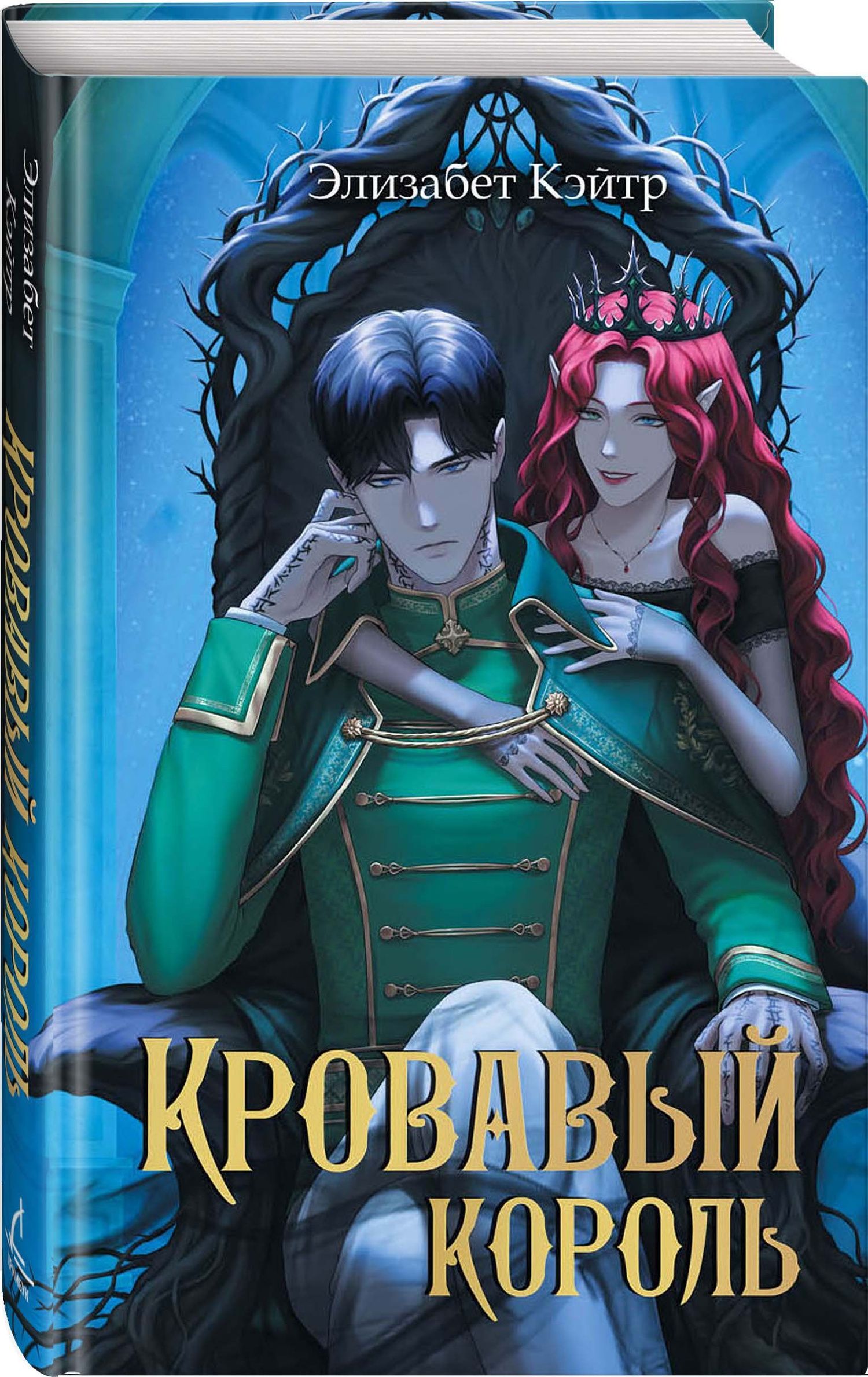 Элизабет Кэйтр: Кровавый король