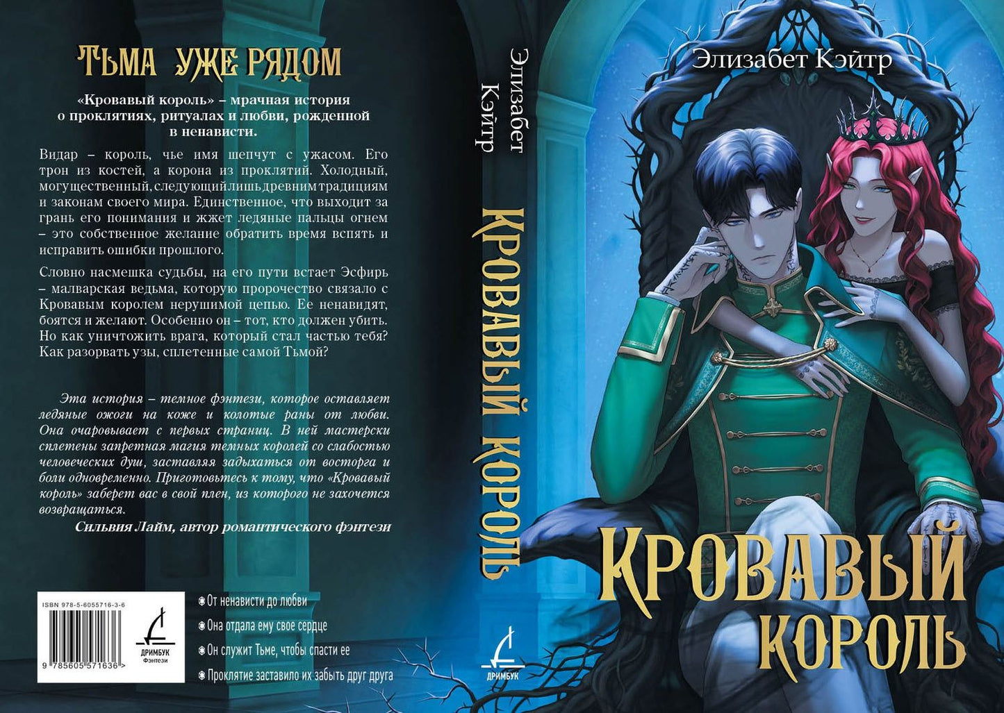 Элизабет Кэйтр: Кровавый король