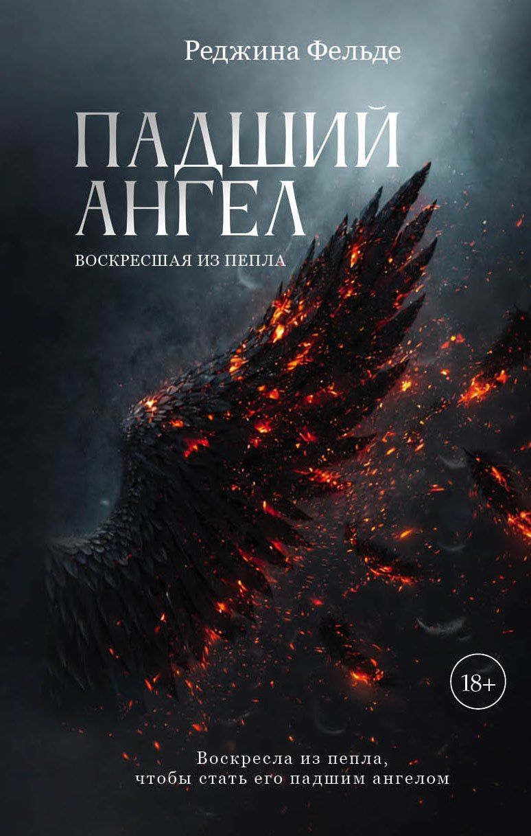Реджина Фельде: Падший ангел. Воскресшая из пепла