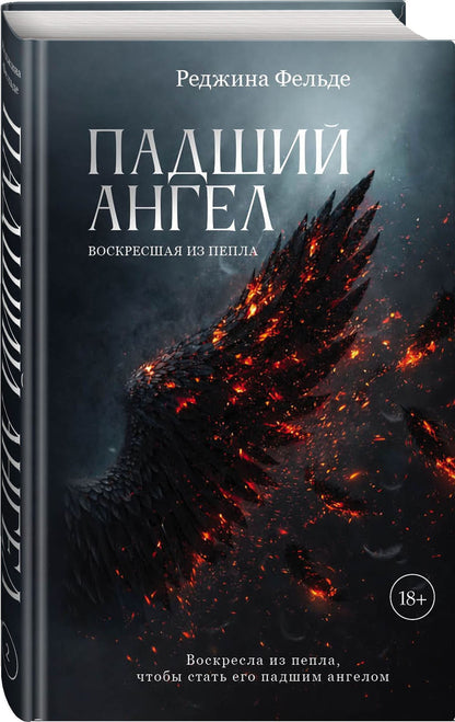 Реджина Фельде: Падший ангел. Воскресшая из пепла
