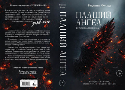 Реджина Фельде: Падший ангел. Воскресшая из пепла