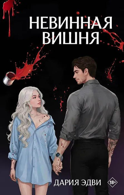 Дария Эдви: Невинная вишня
