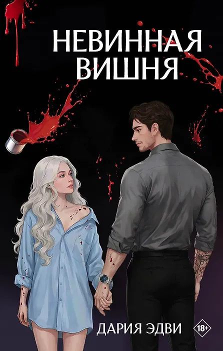 Дария Эдви: Невинная вишня