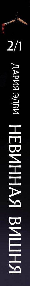 Дария Эдви: Невинная вишня