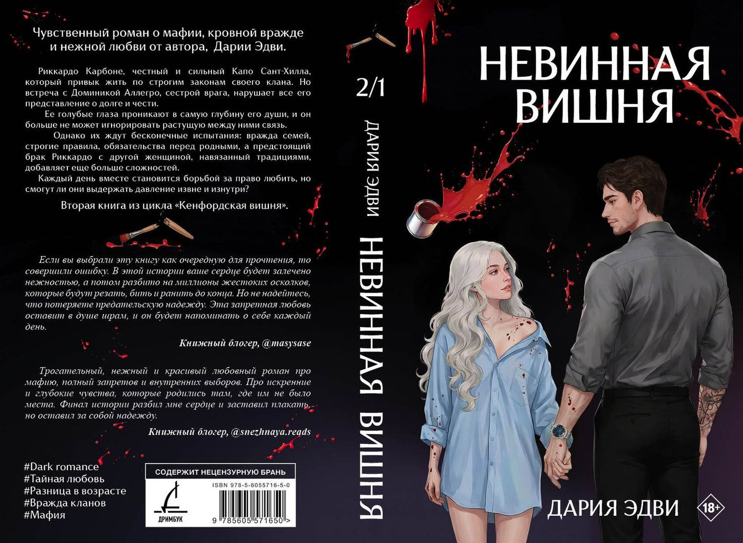 Дария Эдви: Невинная вишня