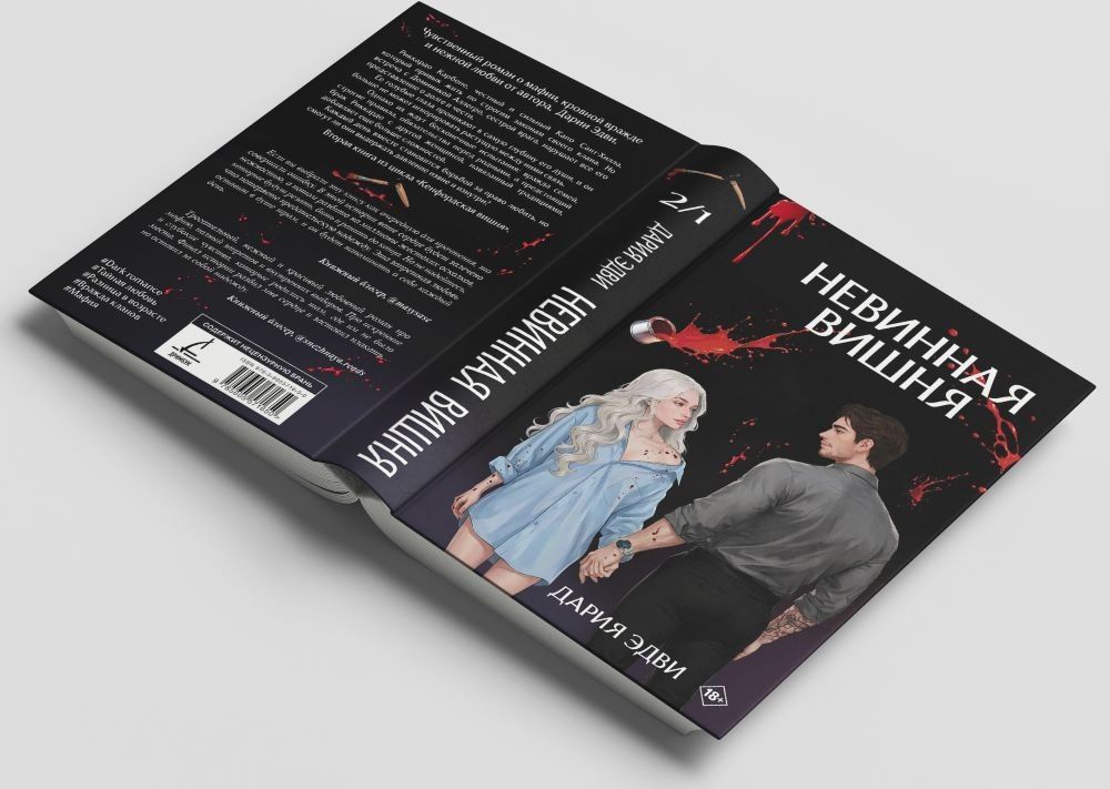 Дария Эдви: Невинная вишня